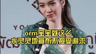 Orm今天要帅死了，orm宝宝就这么水灵灵地宣布不接受追求