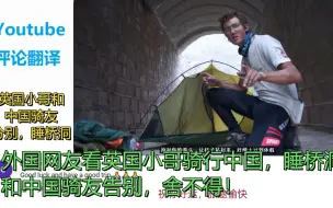 Скачать видео: 评论翻译：英国小哥骑行中国（7），睡桥洞，和中国骑友告别！