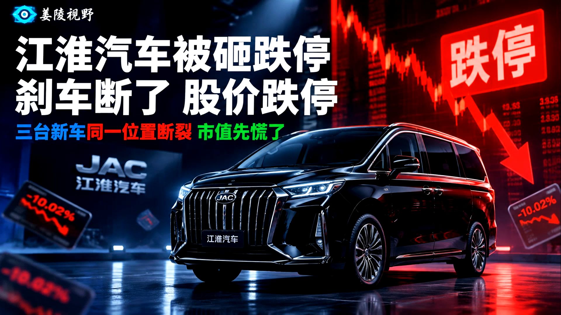 江淮汽车被砸跌停