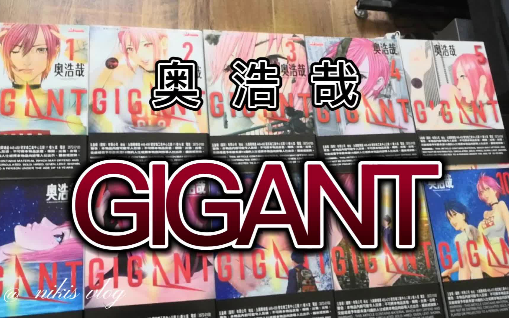 [图]晒 奥浩哉 GIGANT 终于收齐了