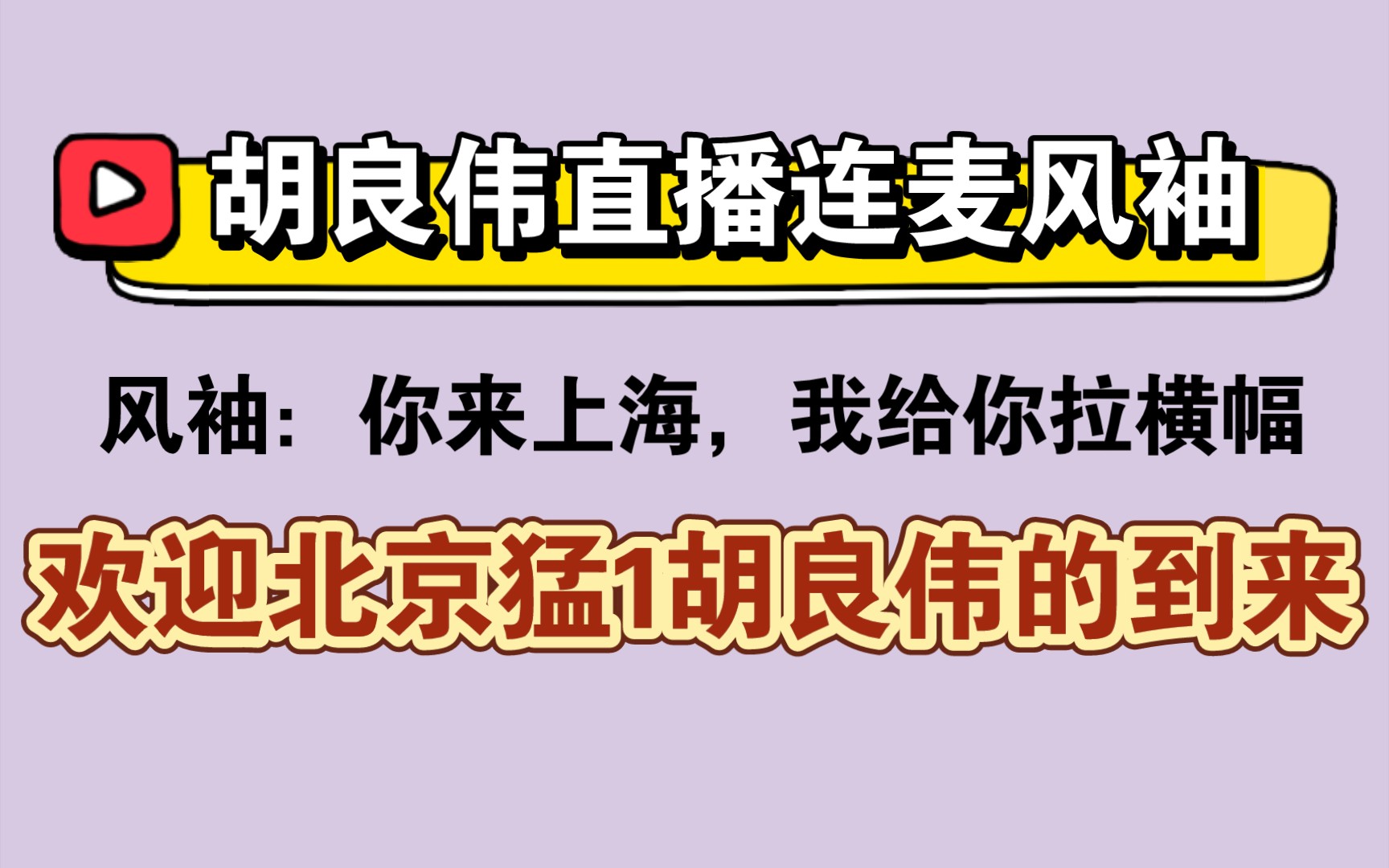 【胡良伟】小胡:袖袖你声音好受,看来我能攻你了~哔哩哔哩bilibili