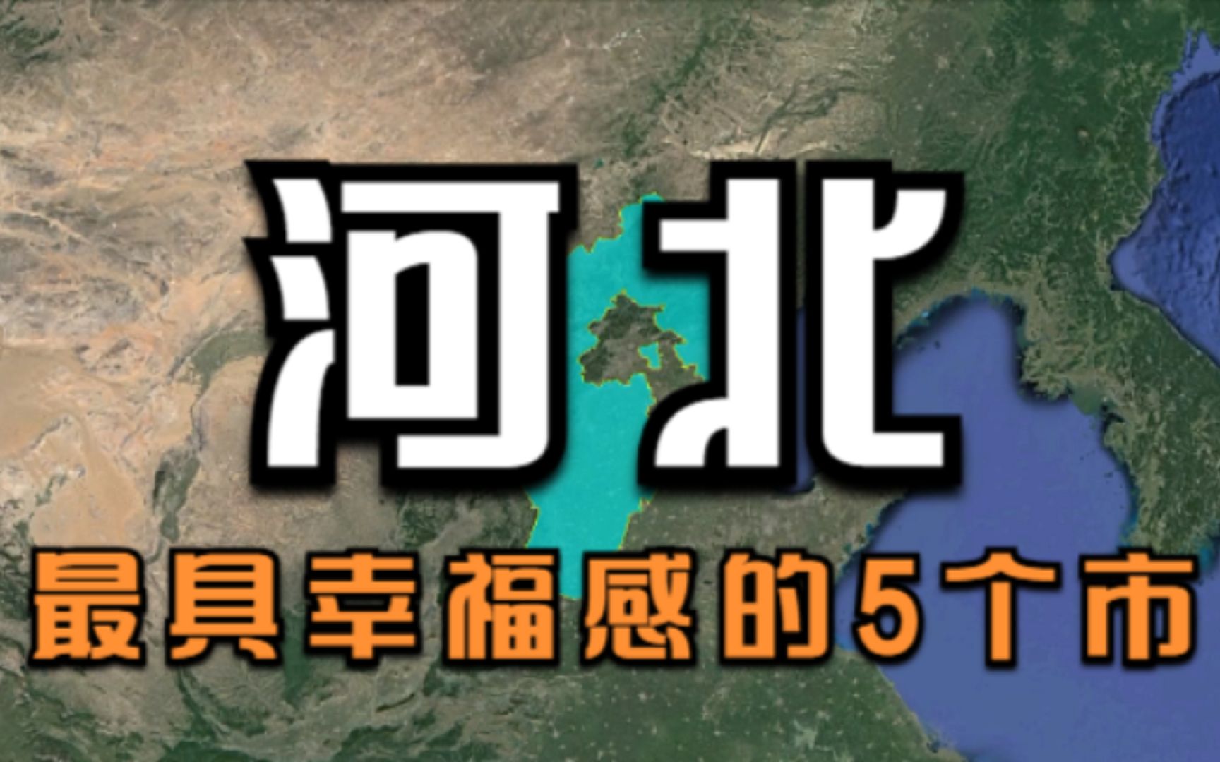 河北最具幸福感的5个市,一点不输北京,看看有你的家乡吗?哔哩哔哩bilibili