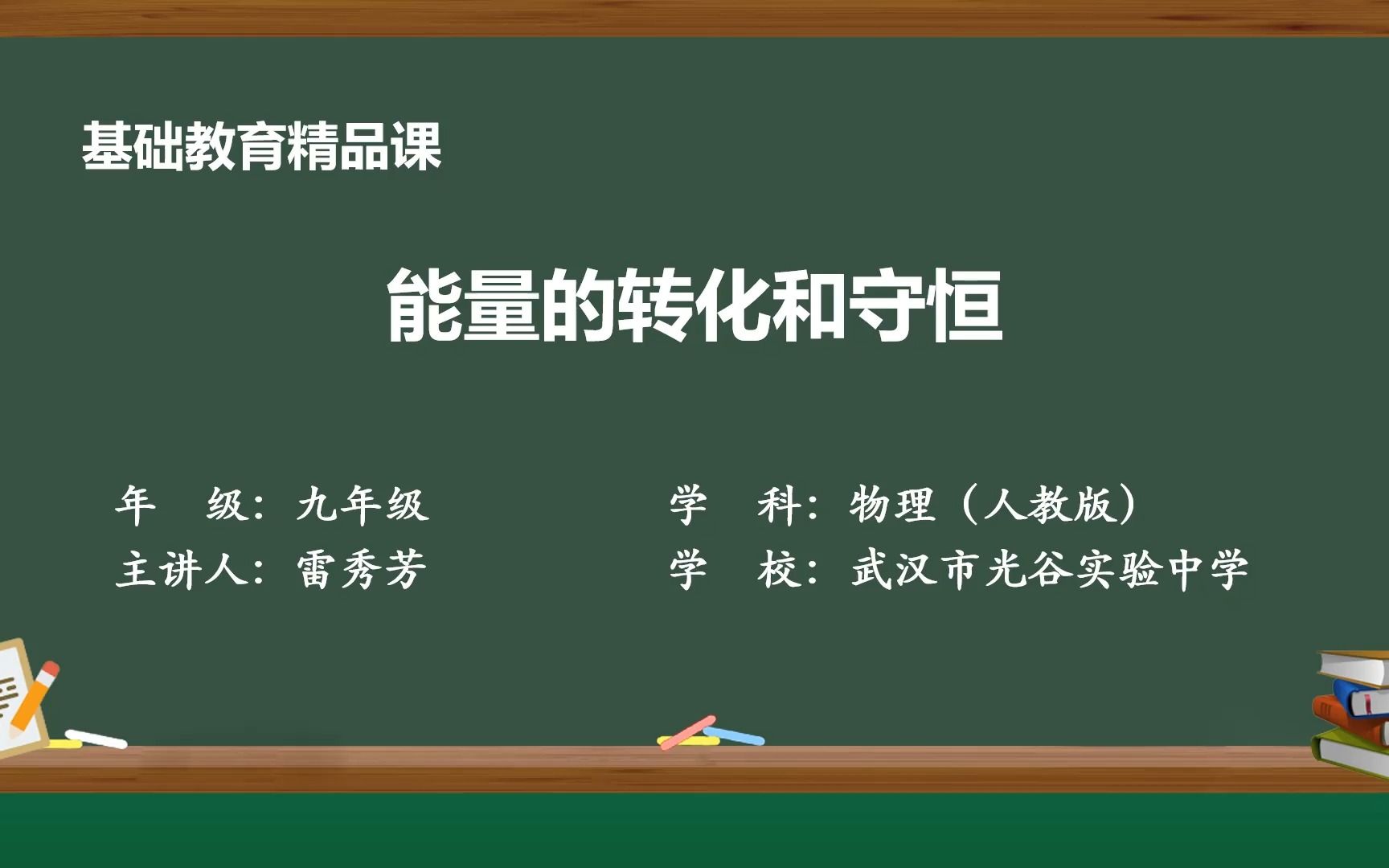 [图]【基础教育精品课】能量的转化和守恒