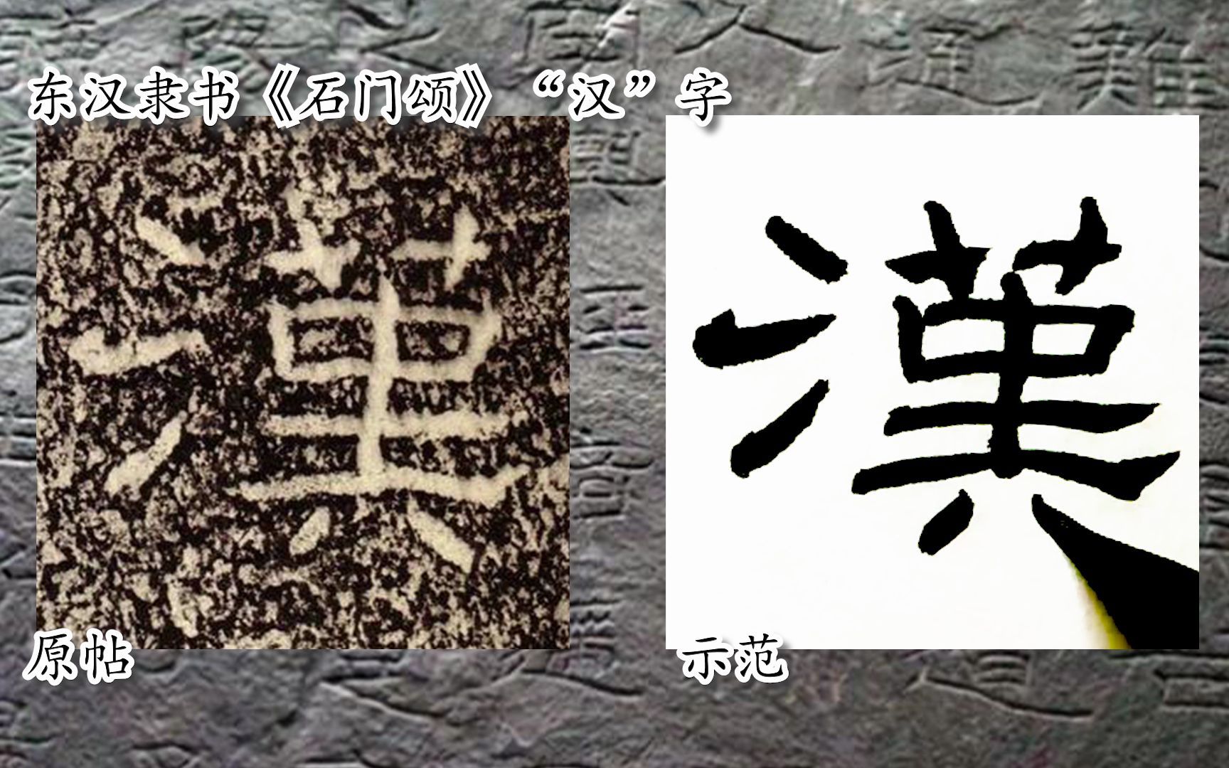 [图]【每日一字】书法系列，周东芬临东汉隶书《石门颂》“汉”字