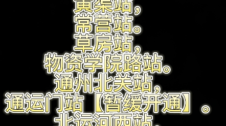 【北京地铁系列】6号线车站哔哩哔哩bilibili