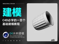 Download Video: 【C4D必学的100个基础产品建模教程】第四节：水杯建模