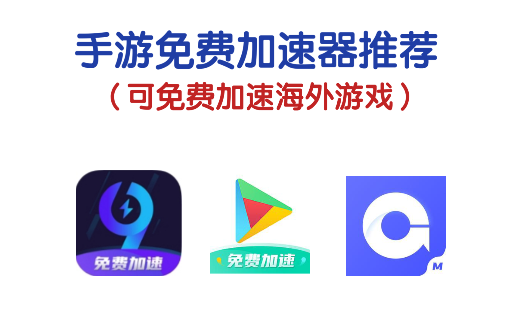 [图]手游免费加速器推荐