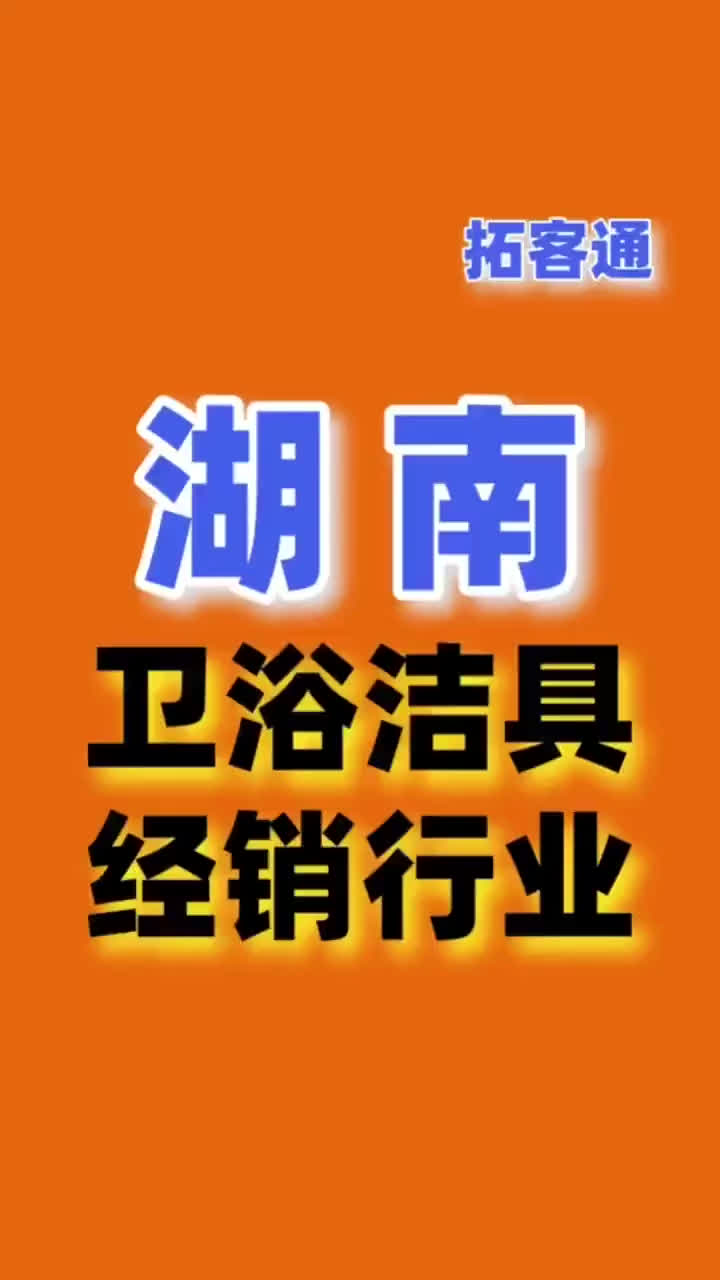 湖南卫浴洁具经销行业名录企业名录行业资源销售名单名片名录目录哔哩哔哩bilibili