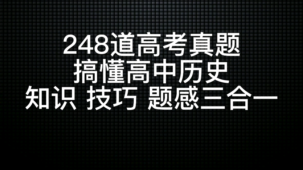 248道真题搞懂高中历史,word版已出哔哩哔哩bilibili