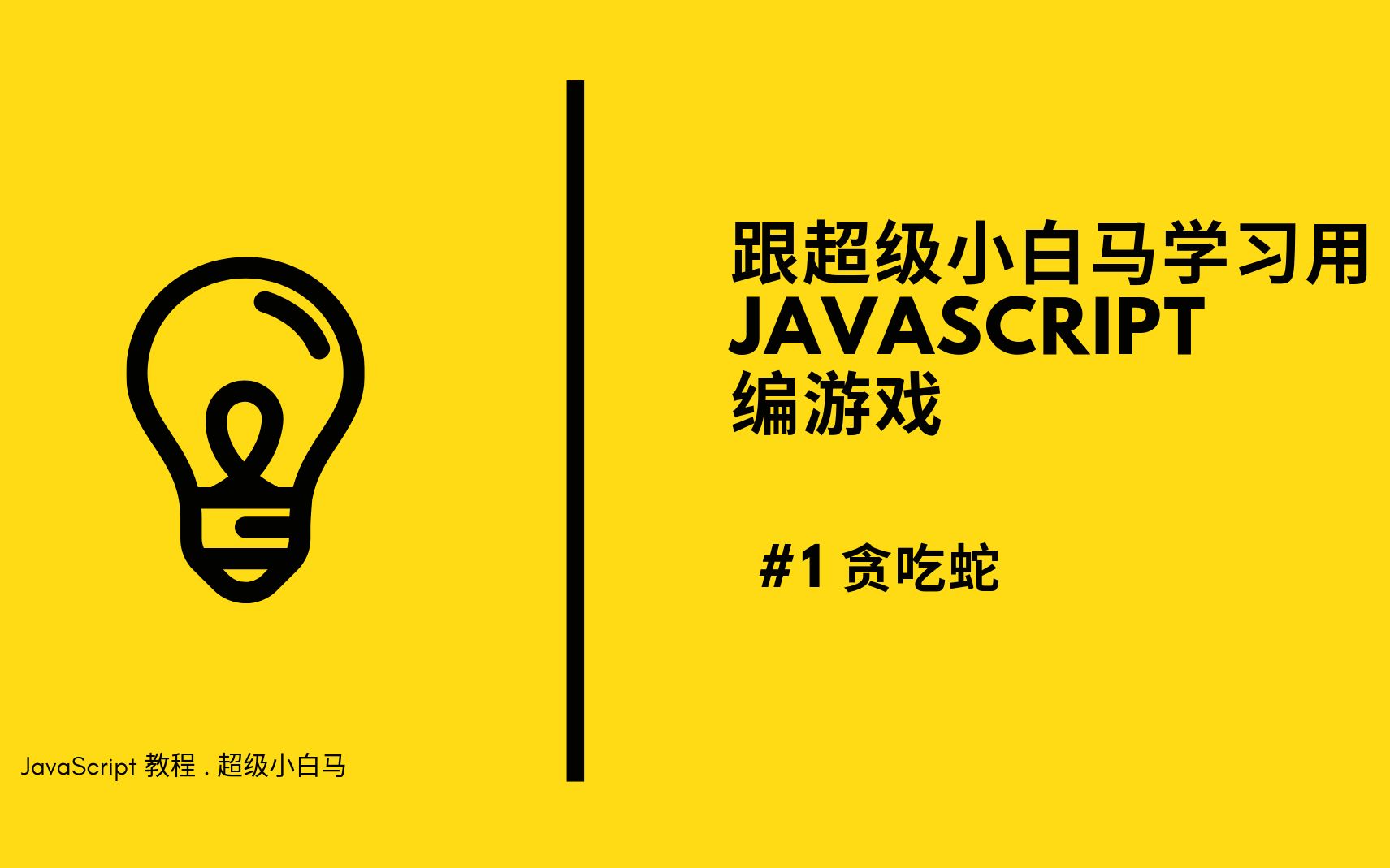 JavaScript趣味教程 贪吃蛇 #1 /18分钟学会JavaScript canvas 贪吃蛇游戏编程哔哩哔哩bilibili