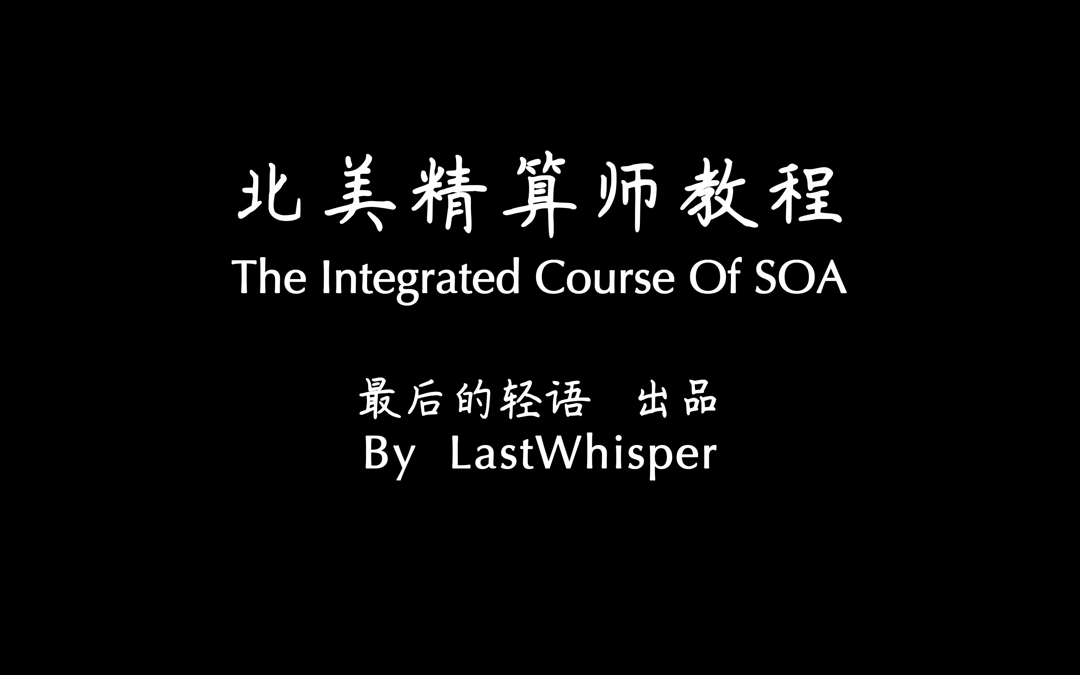 [图]SOA FM Chapter1（下） By LastWhisper