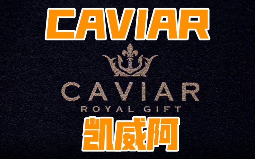 贵出天际俄罗斯奢侈品商caviar凯威阿