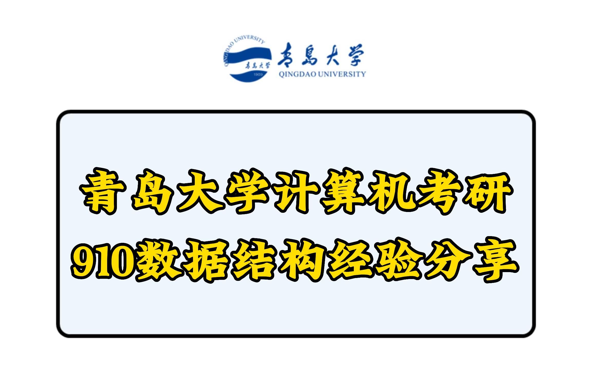 青岛大学计算机考研经验分享 910数据结构复习规划与导学试听课哔哩哔哩bilibili