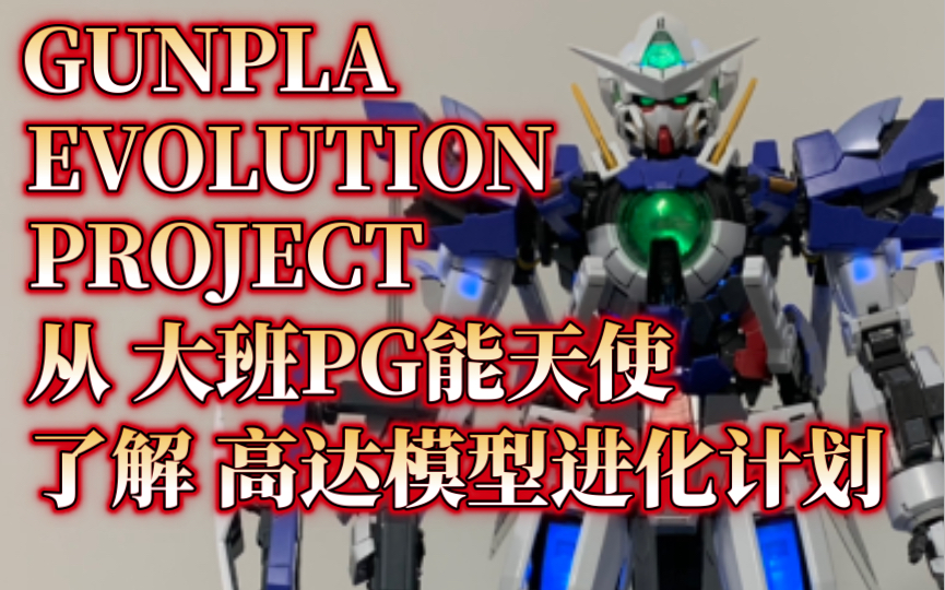 【GEP详解】Vol.1 从大班PG能天使了解高达模型进化计划Gunpla Evolution Project哔哩哔哩bilibili