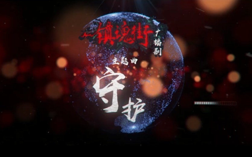 【小魂】守护(《镇魂街》广播剧主题曲)哔哩哔哩bilibili