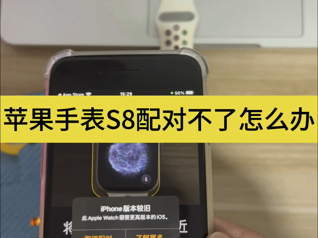 AppleWatch苹果手表S8无法配对怎么解决哔哩哔哩bilibili