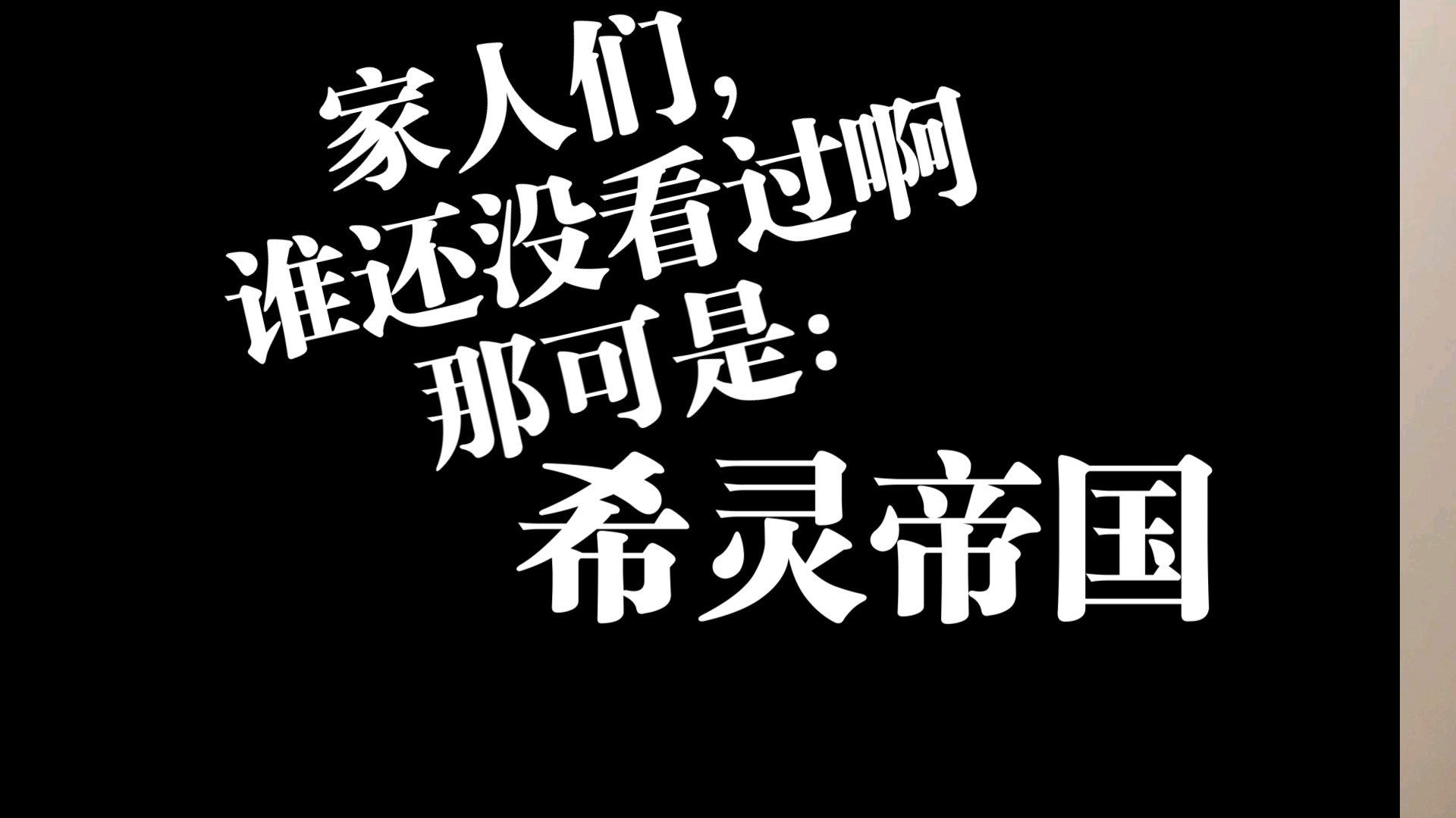 (家人们,究竟谁还没看过《希灵帝国》啊?)【书荒看啥书】第九十八期,《希灵帝国》,十年之后,仍旧熠熠生辉!哔哩哔哩bilibili