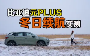 Download Video: 比亚迪元PLUS冬日续航打5折 但我依旧推荐你买它！