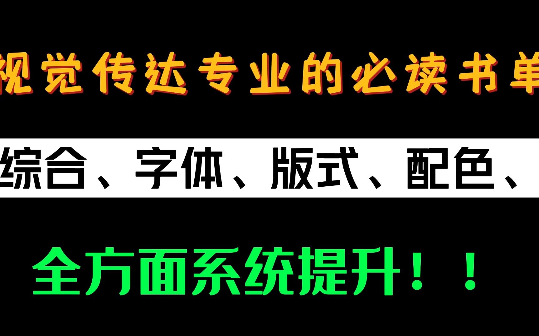 2022年全网推荐的设计书籍都在这了!一共115G可白给!要的来.....视觉传达设计提升设计能力、设计思维、设计灵感必读书籍哔哩哔哩bilibili