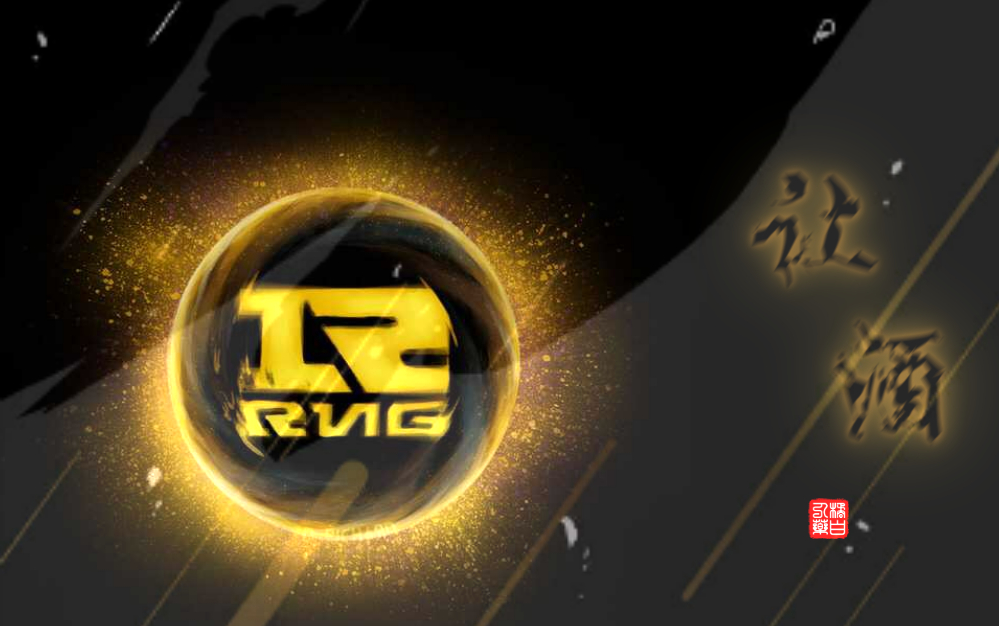 rng皇族永不言弃此处别彼处见