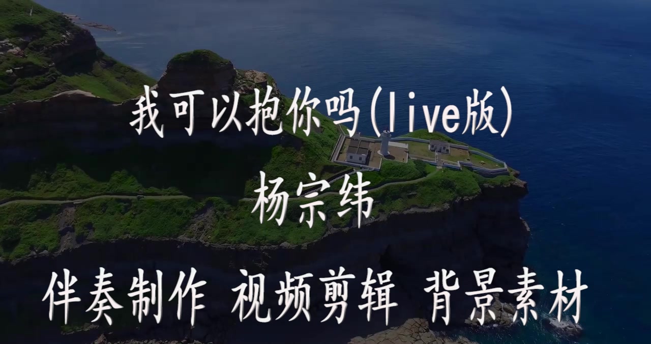 杨宗纬 《我可以抱你吗》(live版) 伴奏 各种音乐歌曲消音伴奏 pr视频去人声剪辑 音乐剪辑 截音乐 MV制作 高品质伴奏 led 背景音乐 表演节目音乐哔哩哔...