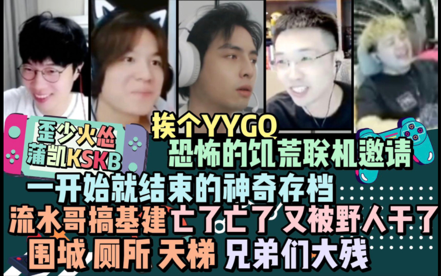 【歪少火怂蒲凯KSKB】挨个YYGQ 恐怖的饥荒邀请 一开始就结束的神奇存档 亡了 又被野人干了 流水哥搞基建 围城 厕所 天梯 兄弟们大残 20220923