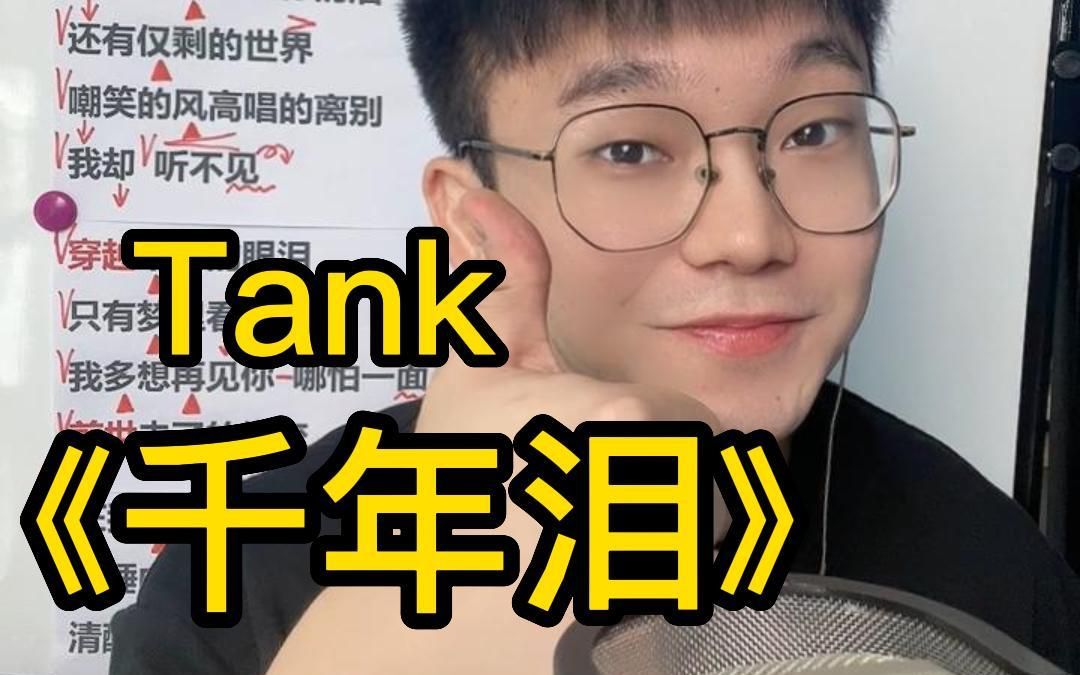 [图]【歌曲教学】Tank《千年泪》简单教唱