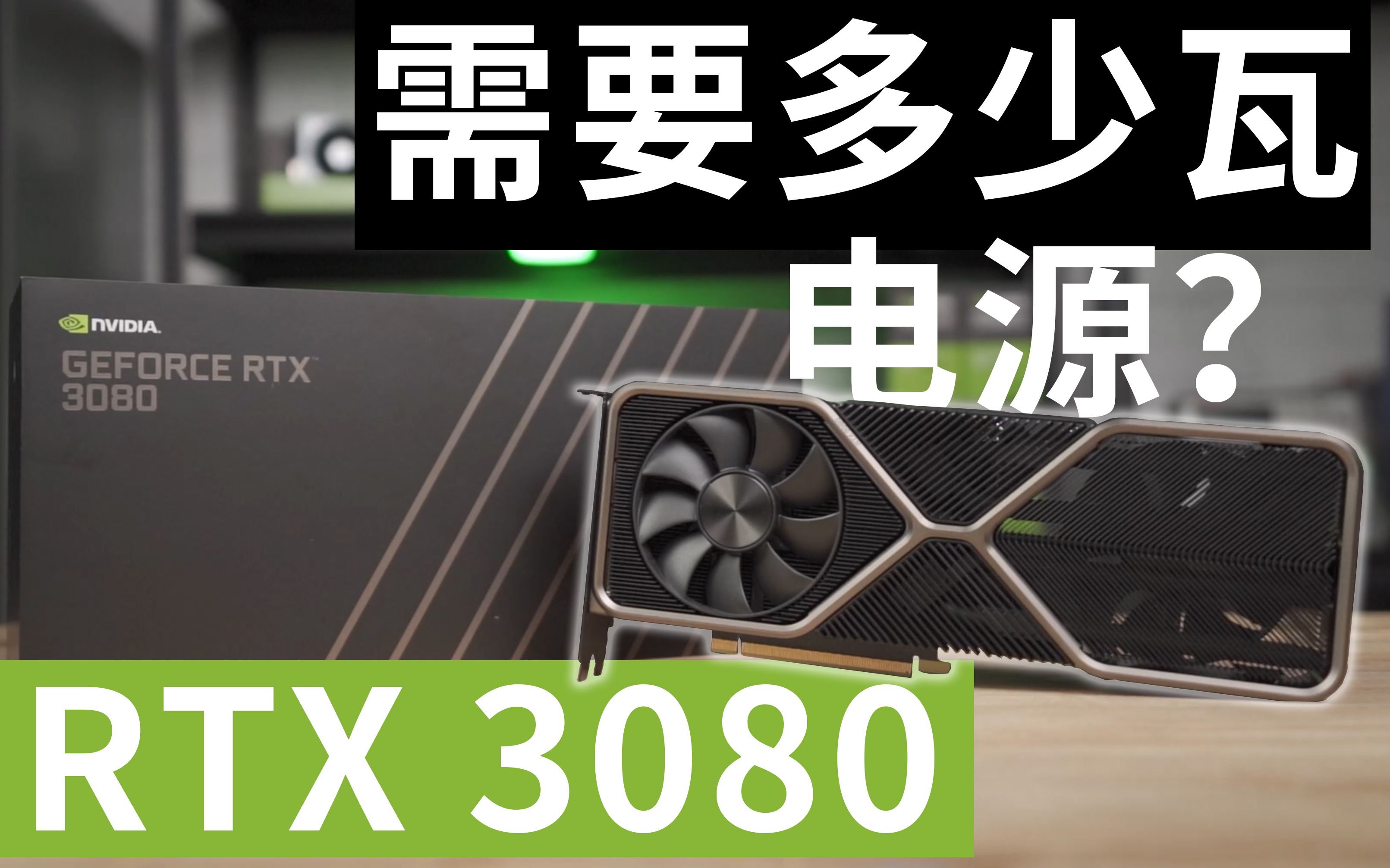 多少瓦电源才是4K游戏性能王者RTX 3080的最佳搭档?哔哩哔哩bilibili