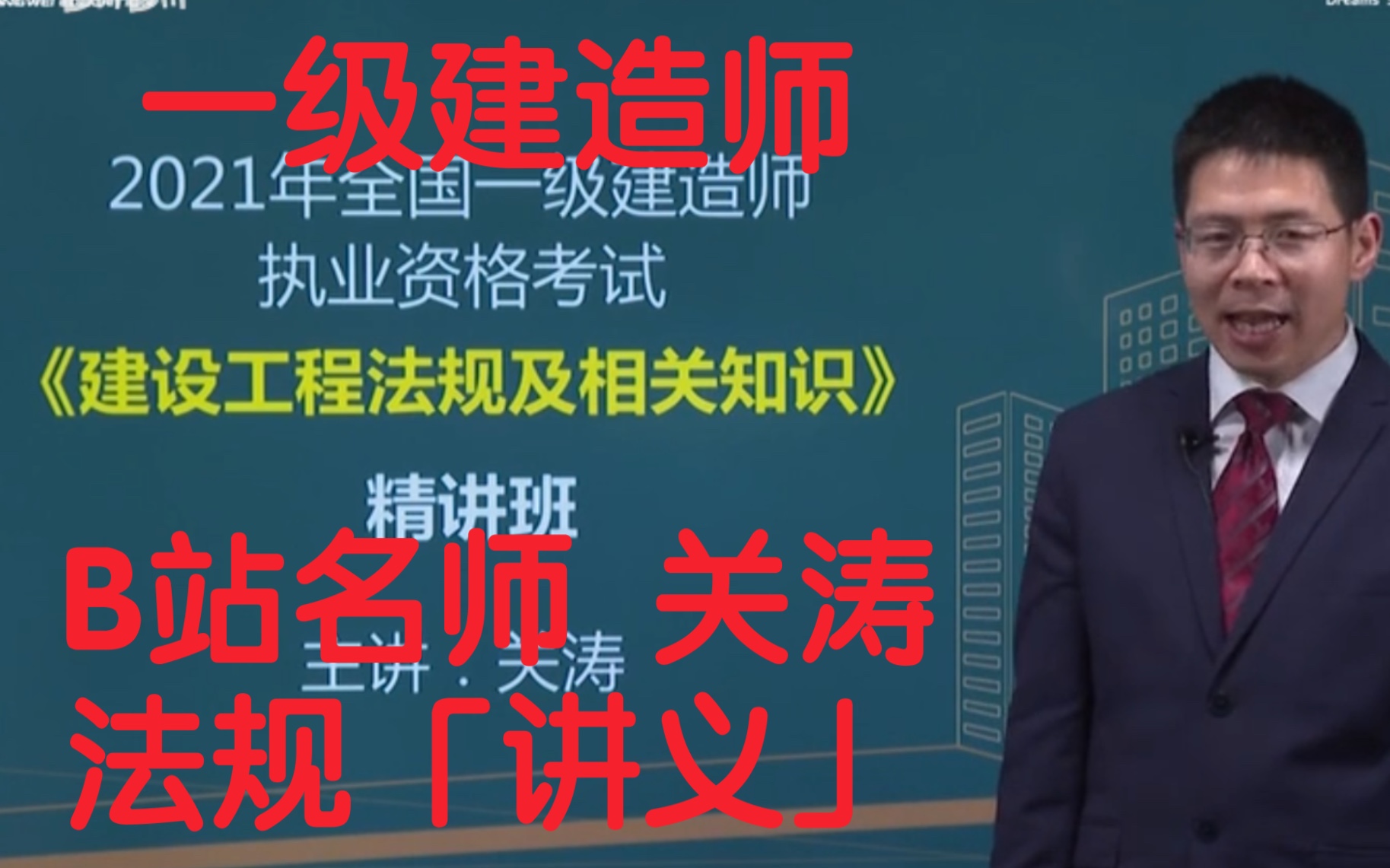 备考2022一级建造师法规关涛有讲义