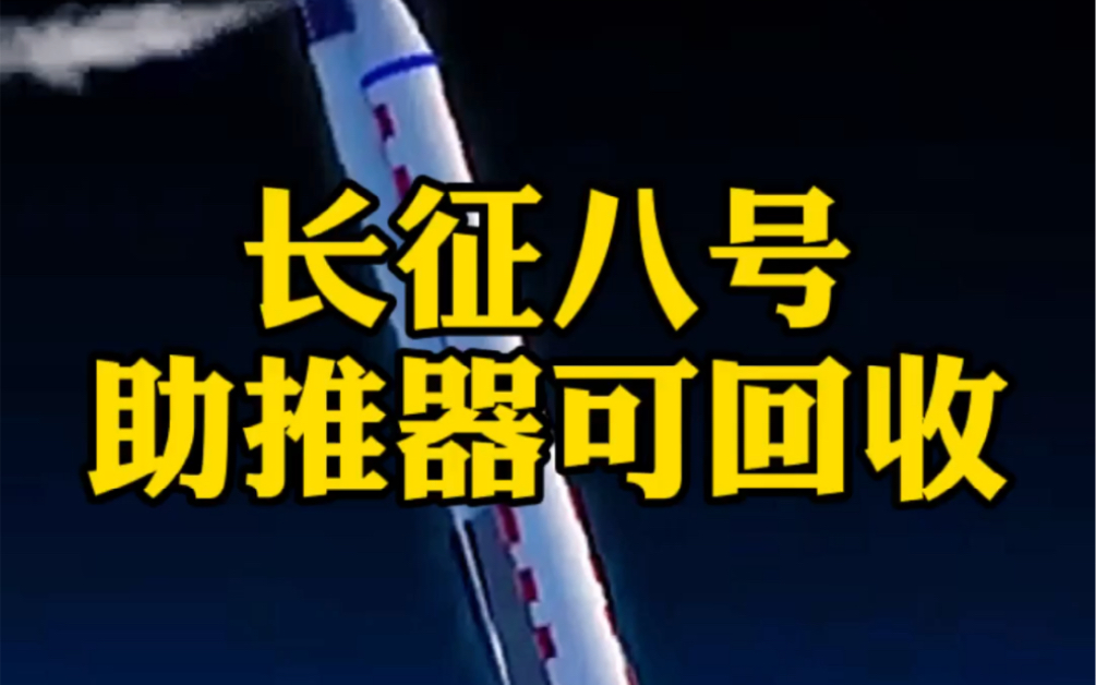 长征八号是一款以商业化为目标新型火箭出厂约12个月,助推器可以整体垂直回收与重复使用哔哩哔哩bilibili