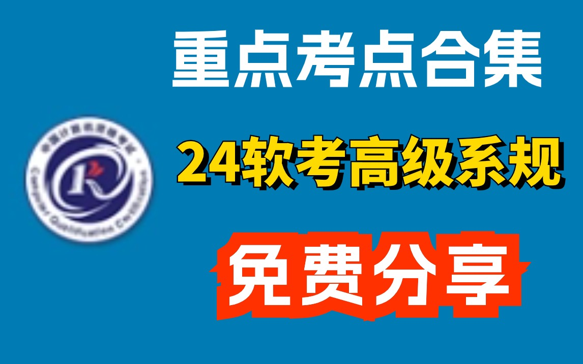 [图]2024年软考高级系统规划与管理师常考重点知识点合集！看完稳过！