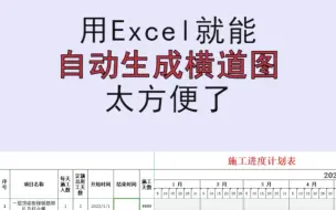 Download Video: 用Excel就能自动生成横道图，太方便了# 建筑工程