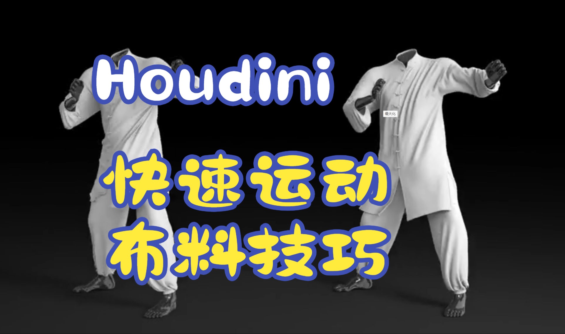 Houdini 使用Velocity Blending 速度混合 处理 快速运动布料技巧哔哩哔哩bilibili