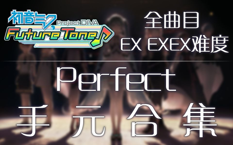 [图]【全国首发·初音未来歌姬计划FT/DX/Mega39】全曲EX/EXEX难度Perfect手元视频合集 ~EX已完结 随缘更新~