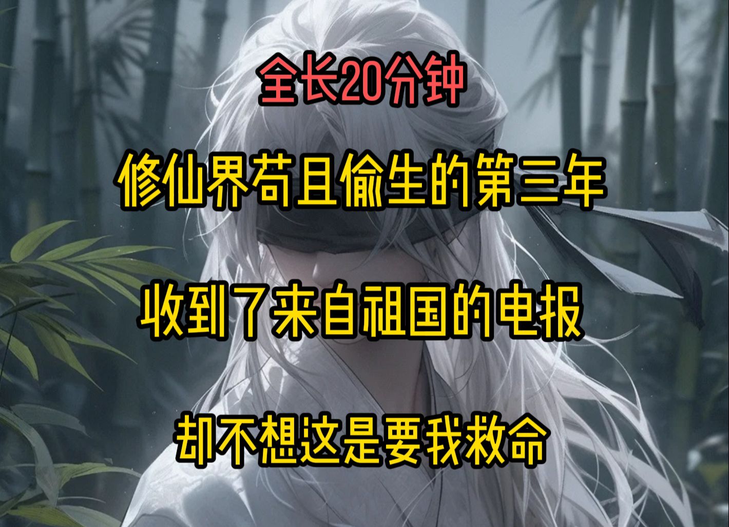 (第六集)在修仙界苟且偷生的第三年,我收到了来自祖国的电报哔哩哔哩bilibili