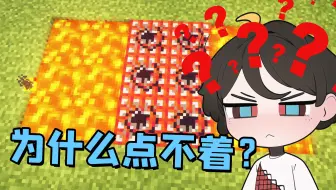 岩浆到底是怎么点燃TNT的？不是红石信号也不是燃烧，而是另一种