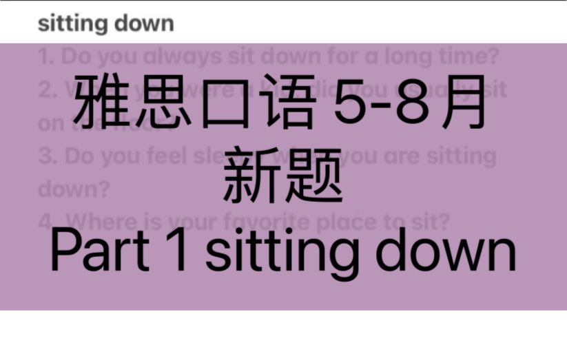 [图]【雅思口语】Part 1示范 # sitting down