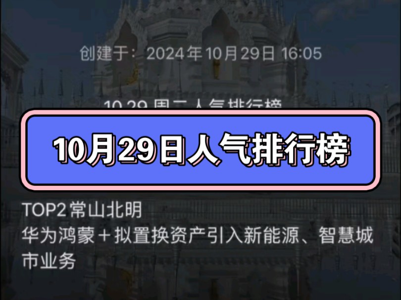 10月29日股票人气排行榜哔哩哔哩bilibili