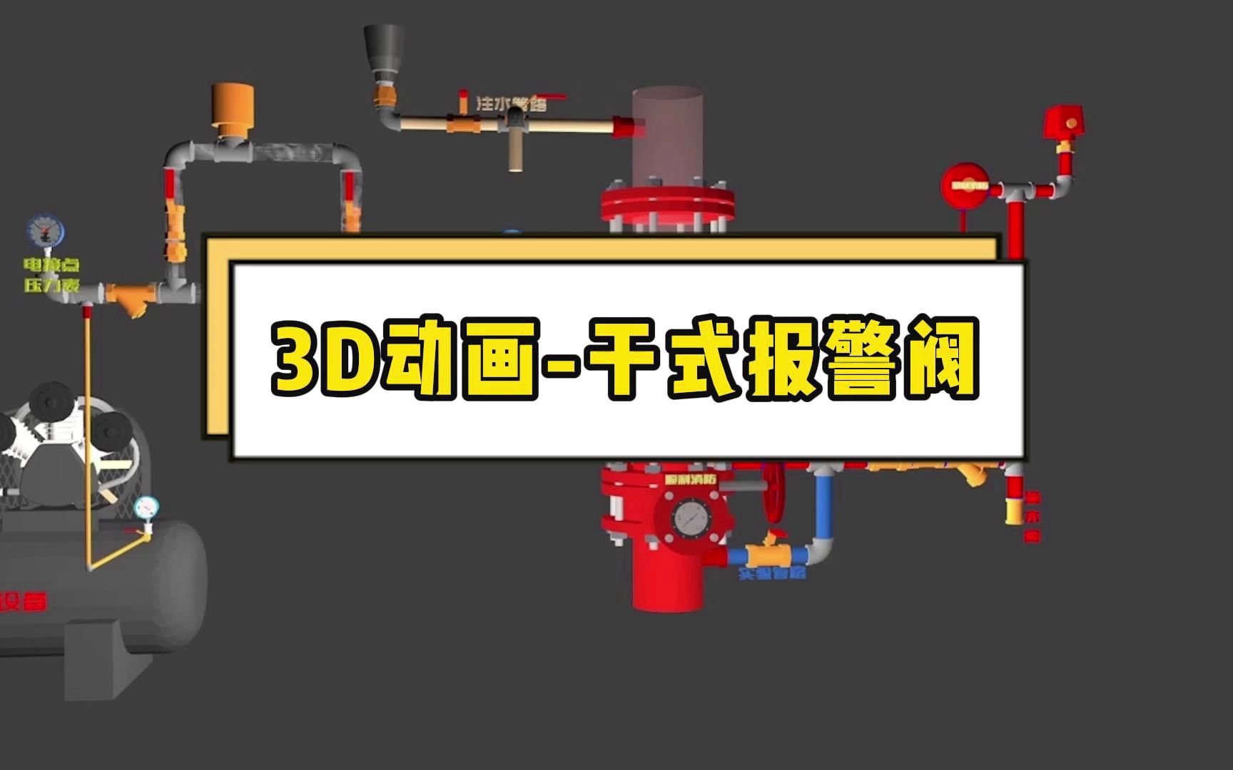 10.3d动画演示_干式报警阀(小号)_d_01
