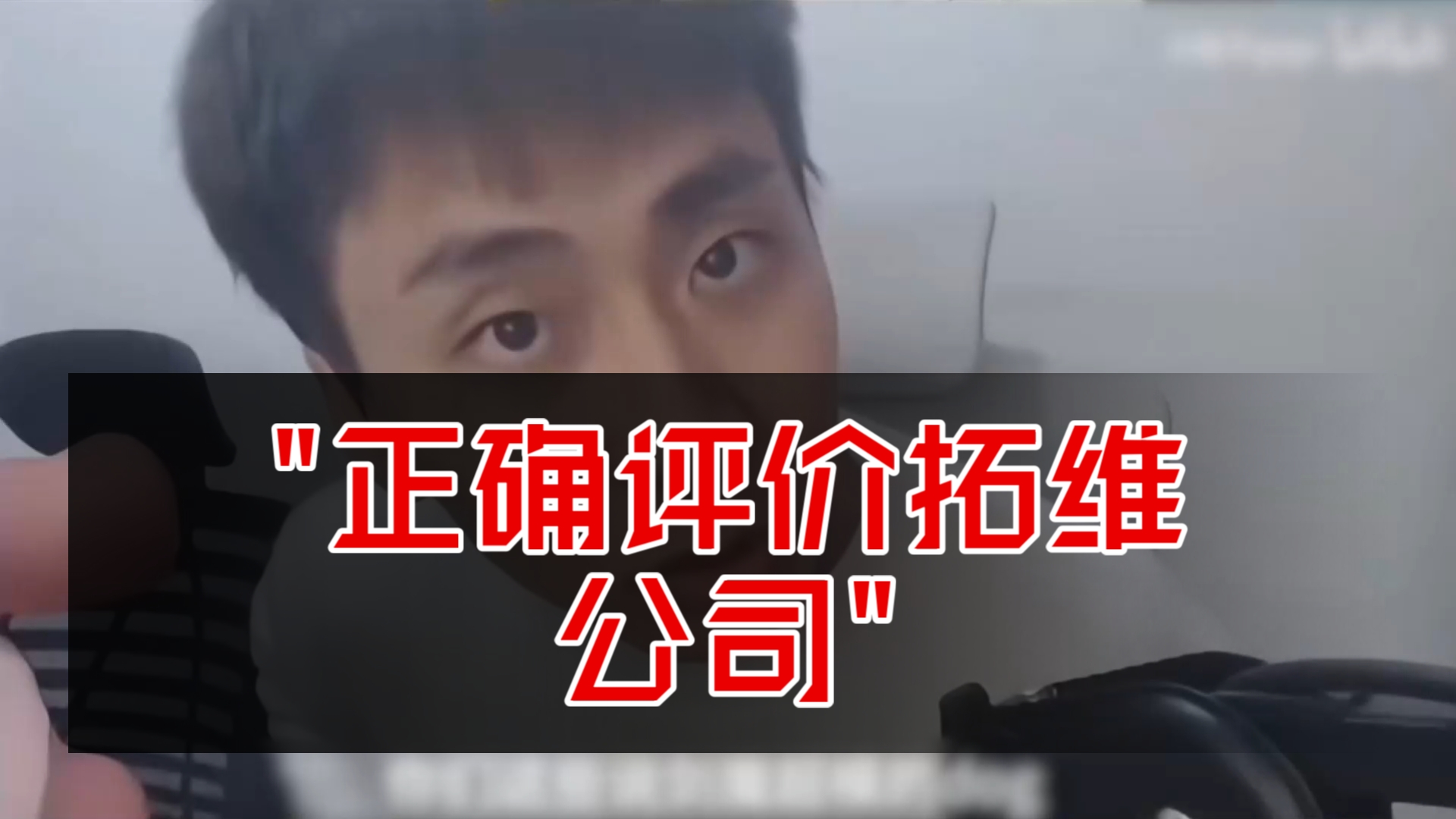 正确评价拓维公司