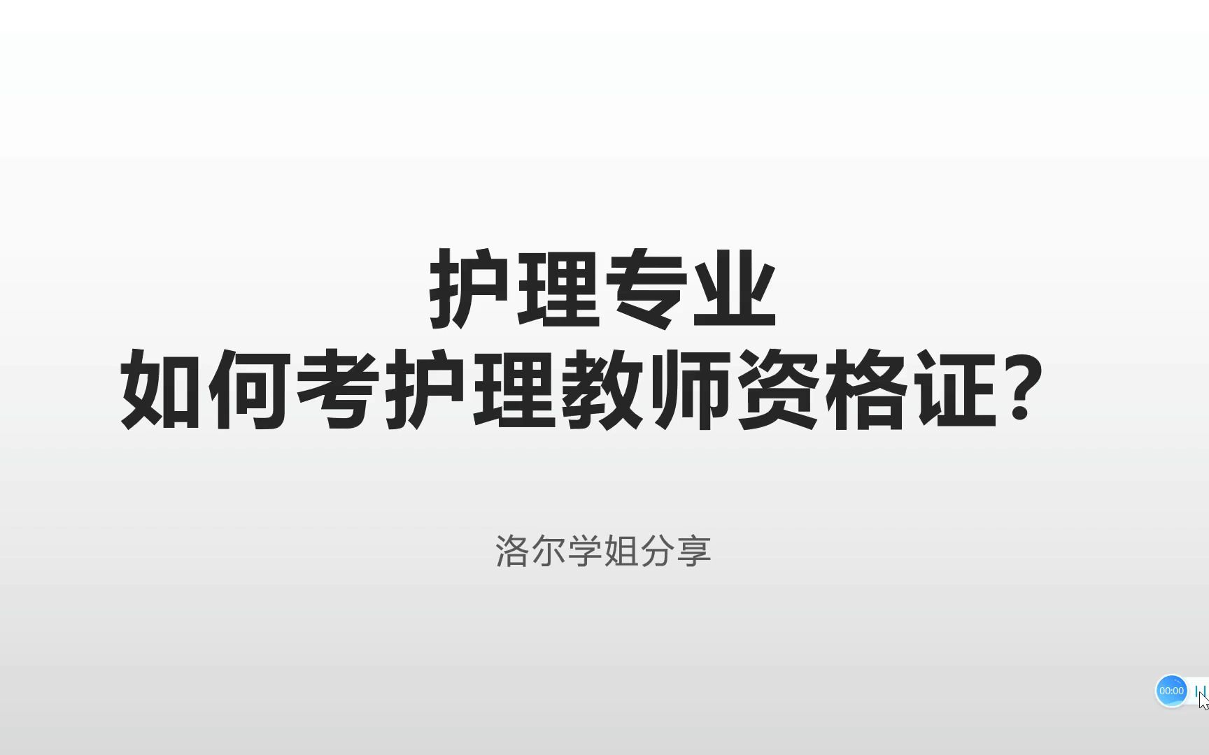 [图]【护士转行教师】如何考护理教师资格证？