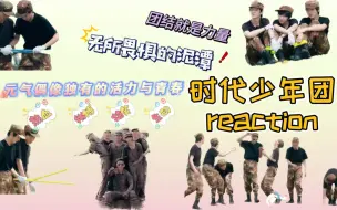 Download Video: 【时代少年团reaction】除了搞笑！蛋团在一起就有独属他们的热血青春！