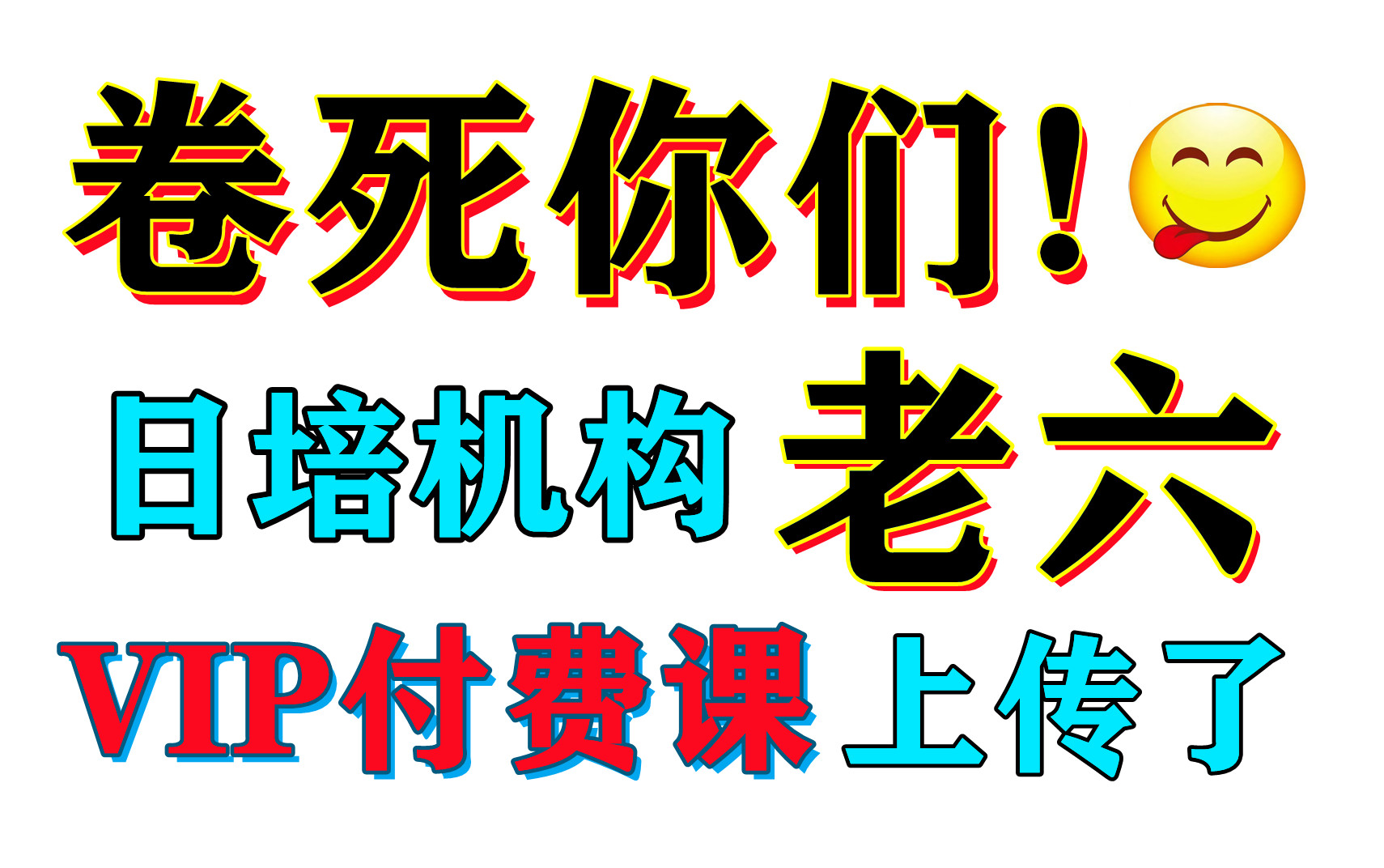 日语培训机构老六 把VIP付费课冒死上传了!哔哩哔哩bilibili