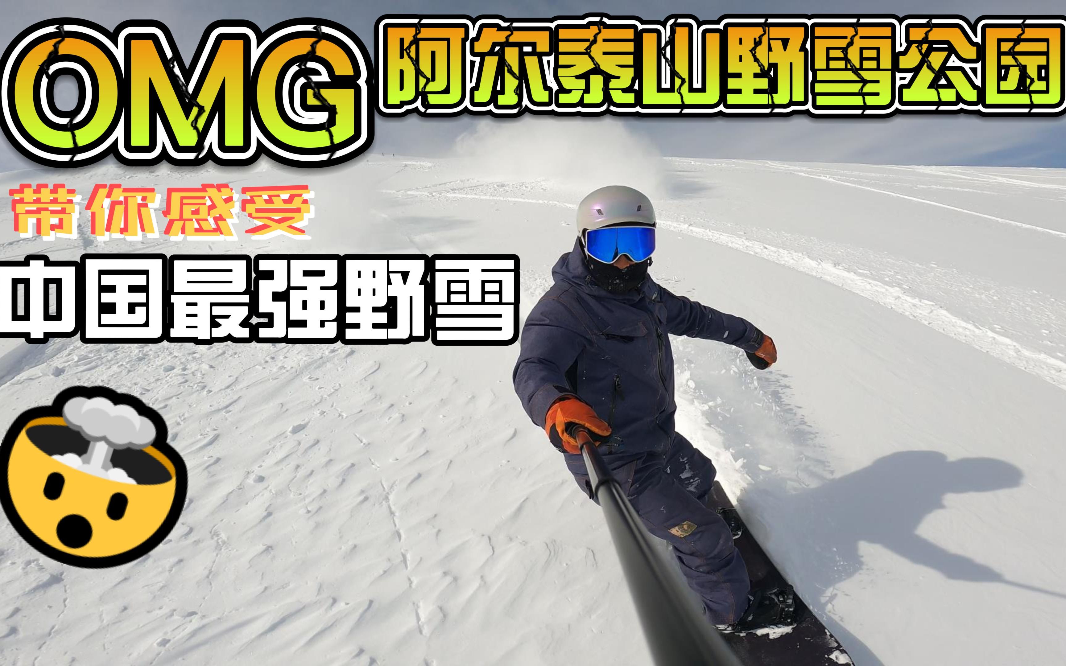 中国野雪天花板 阿尔泰山野雪公园 YYDS哔哩哔哩bilibili