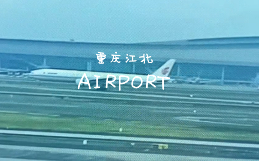 重庆江北机场拍机的一天