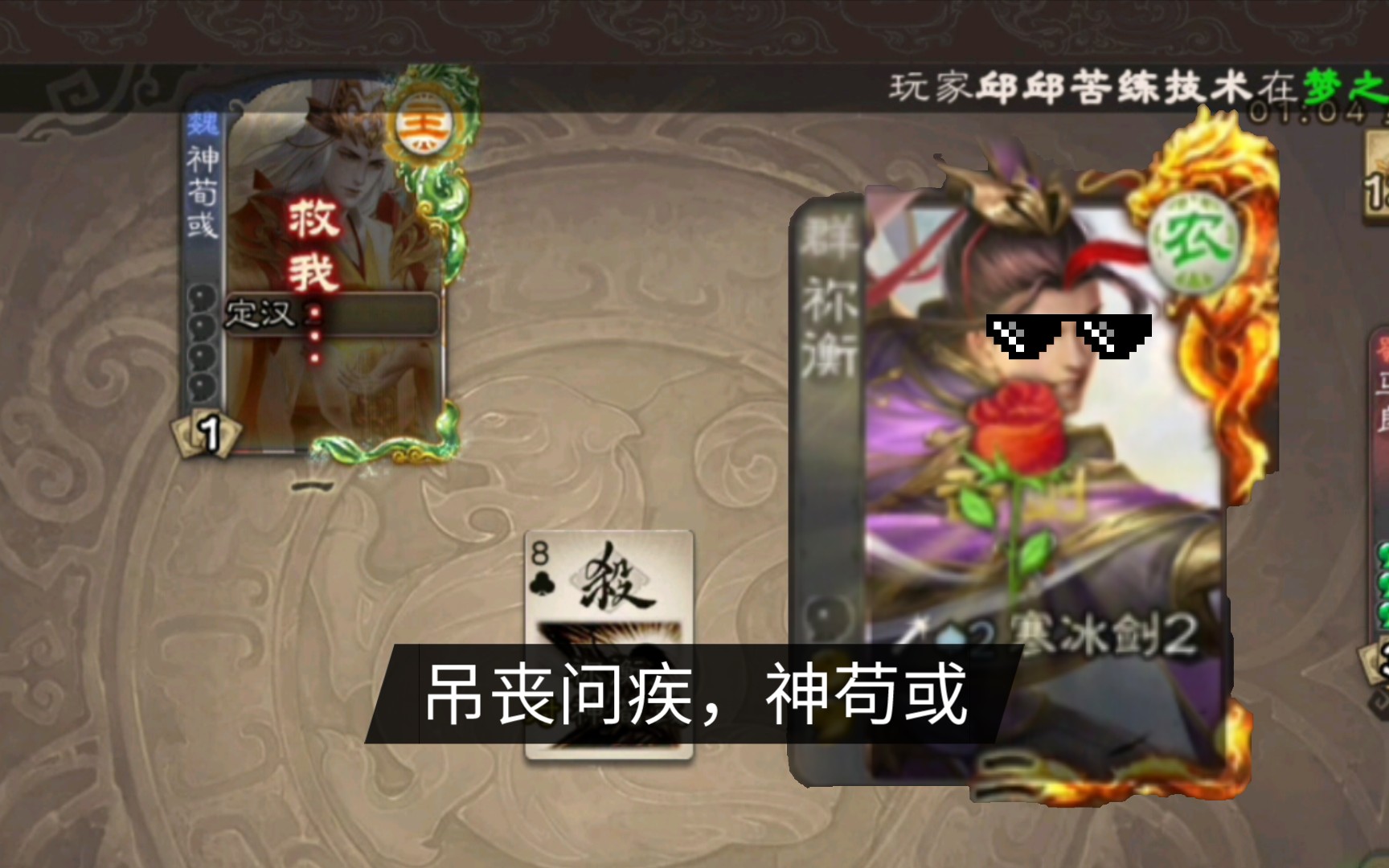 【三国杀】祢衡,寒冰为剑,何须过多思量!