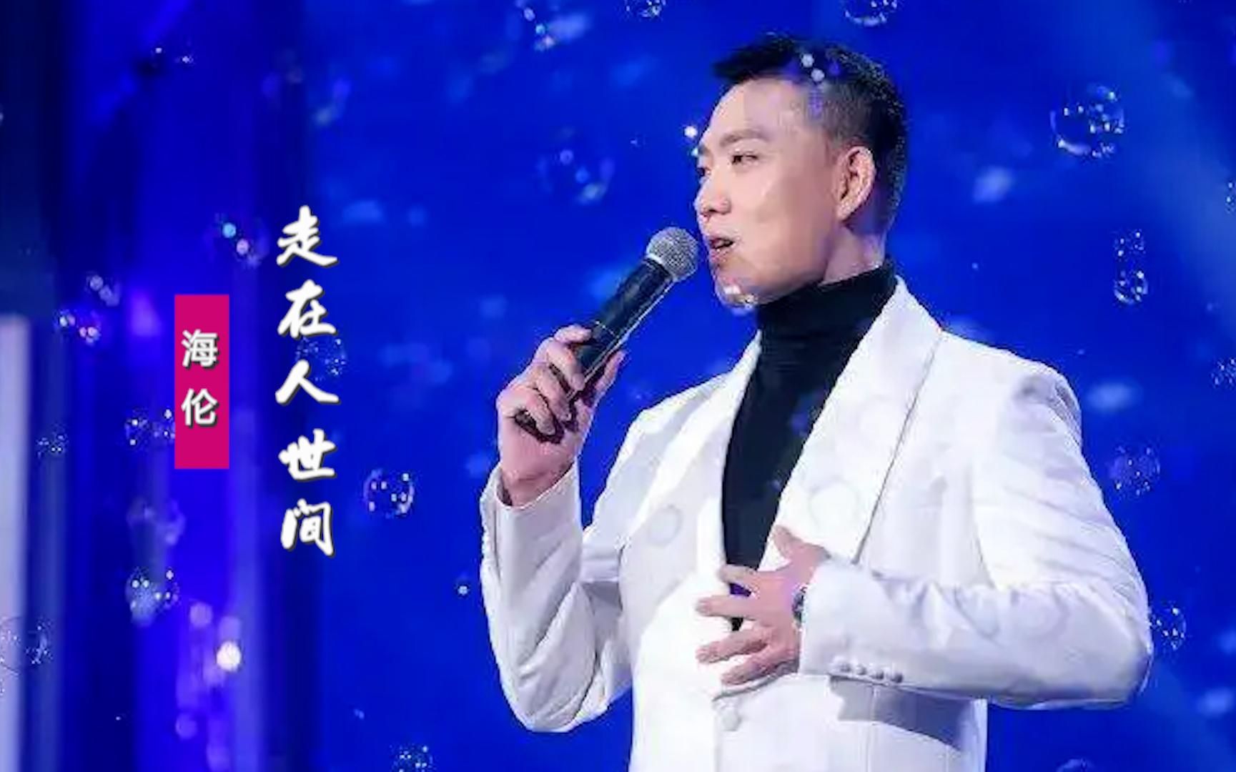 [图]海伦献唱情歌《走在人世间》，沙哑的歌声唱尽人间沧桑