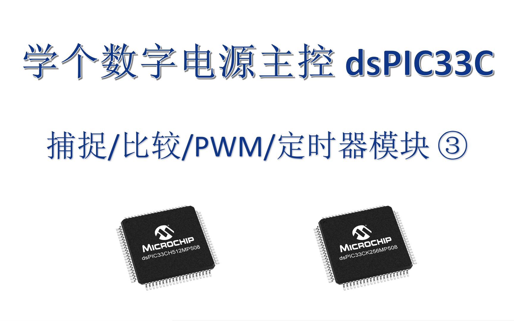 学个数字电源主控 dsPIC33C #9  捕捉/比较/PWM/定时器模块 ③哔哩哔哩bilibili