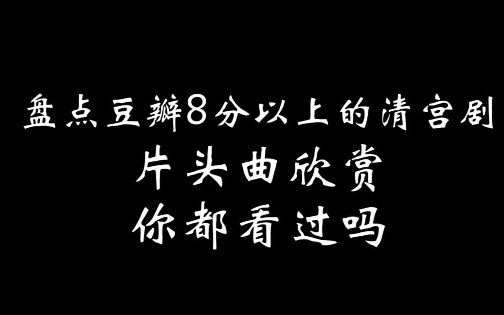 [图]不止如懿传延禧攻略 盘点那些豆瓣评分超过8分以上清宫剧