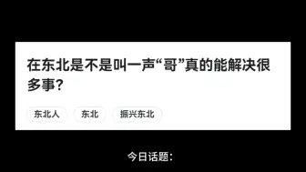 下载视频: 在东北是不是叫一声“哥”真的能解决很多事？